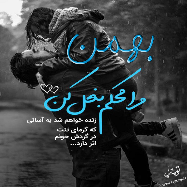 عکس نوشته با اسم بهمن