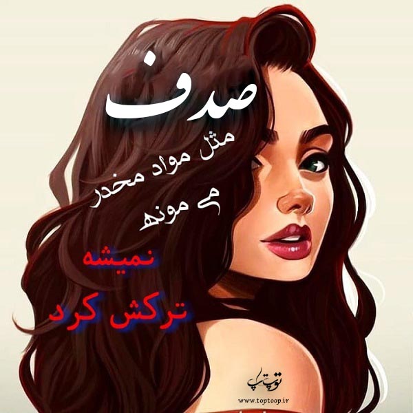 عکس نوشته فانتزی اسم صدف