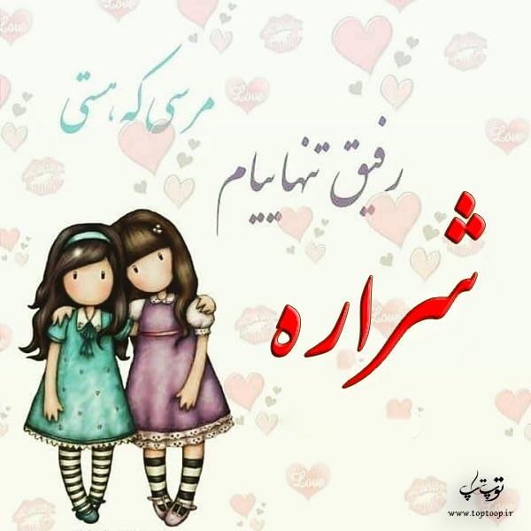 عکس نوشته راجب اسم شراره