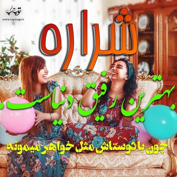 عکس نوشته ی اسم شراره