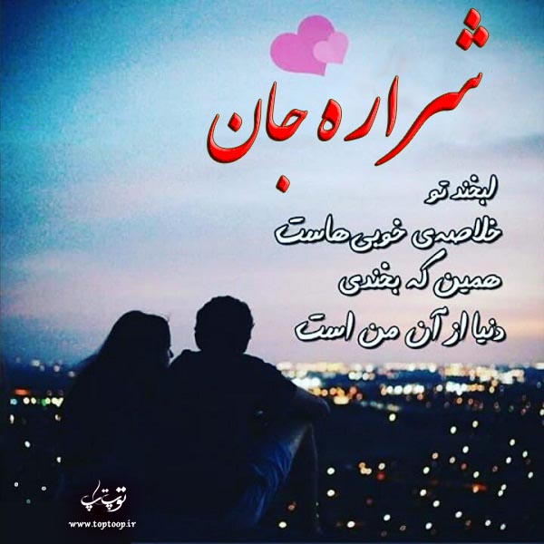 عکس عاشقانه اسم شراره برای پروفایل