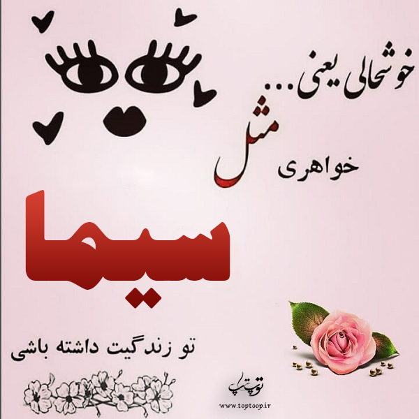 عکس نوشته اسم ها سیما