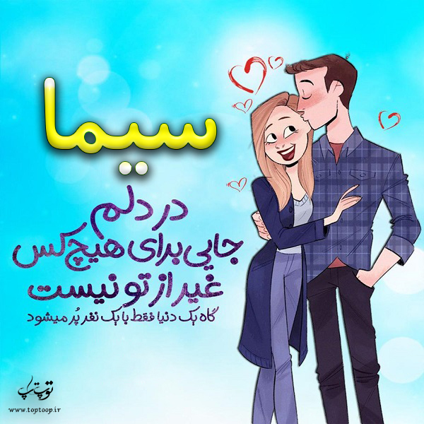 عکس نوشته فانتزی اسم سیما