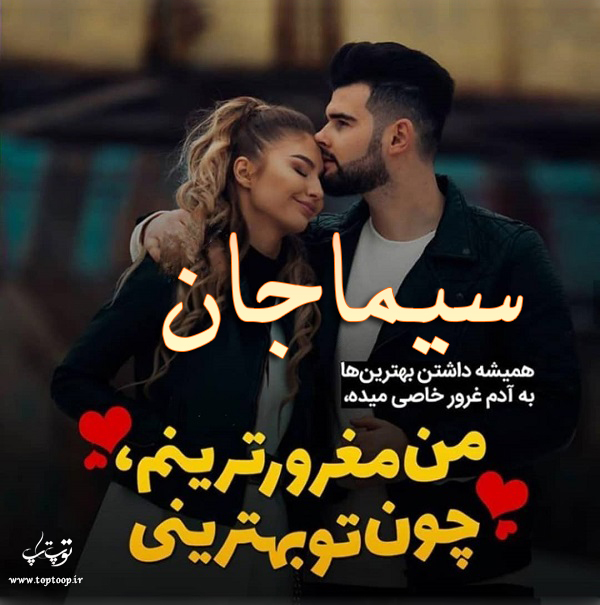 عکس نوشته ب اسم سیما