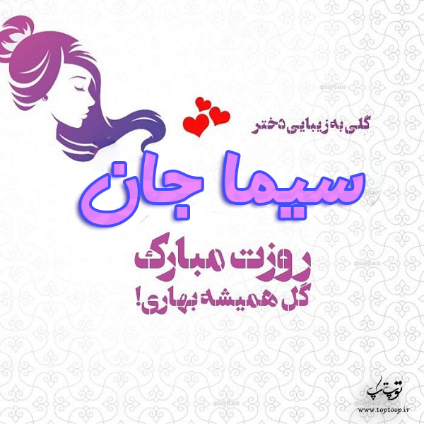 عکس نوشته سیما جان روزت مبارک