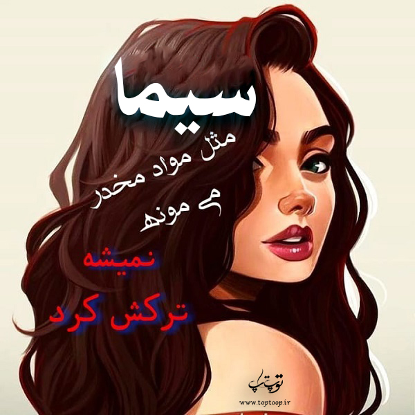 عکس نوشته دخترونه اسم سیما