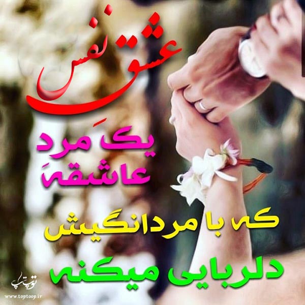 عکس نوشته های اسم نفس عاشقانه