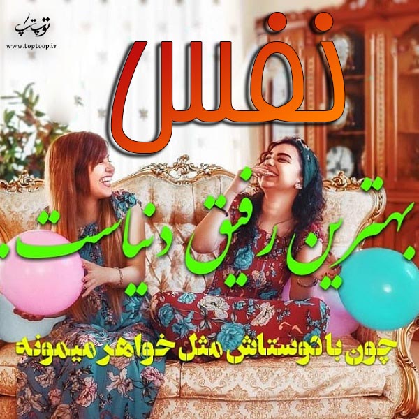 عکس نوشته ی اسم نفس