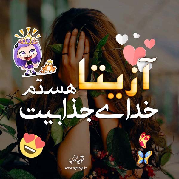 عکس نوشته با اسم آزیتا