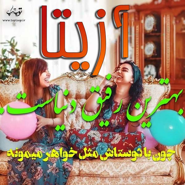 عکس نوشته ی اسم ازیتا