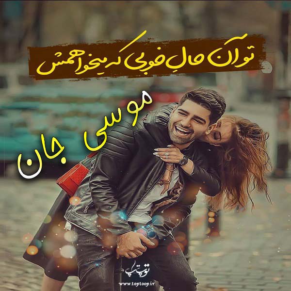 عکس نوشته اسم موسی جدید