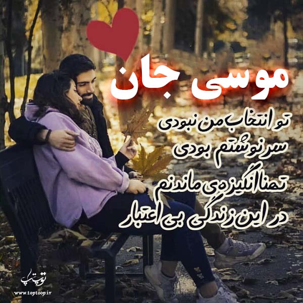 عکس نوشته شده عاشقانه اسم موسی