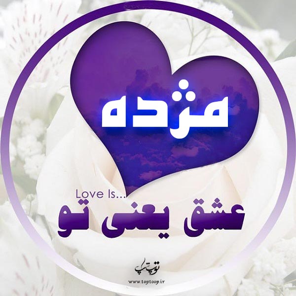 لوگوی اسم مژده