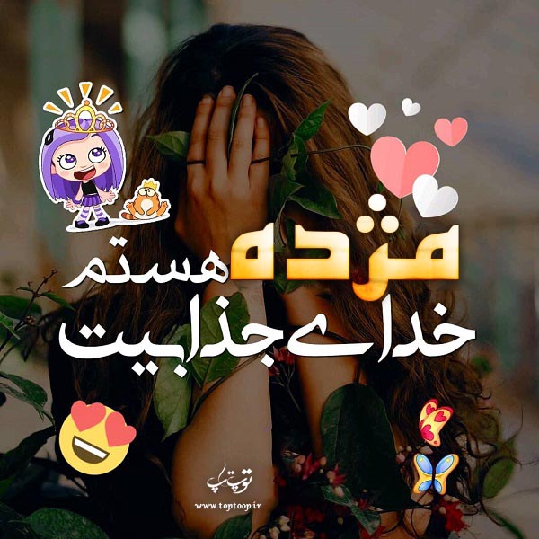 تصاویر اسم مژده مخصوص پروفایل