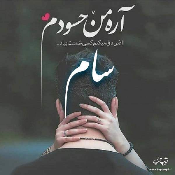 عکس پروفایل اسم سام