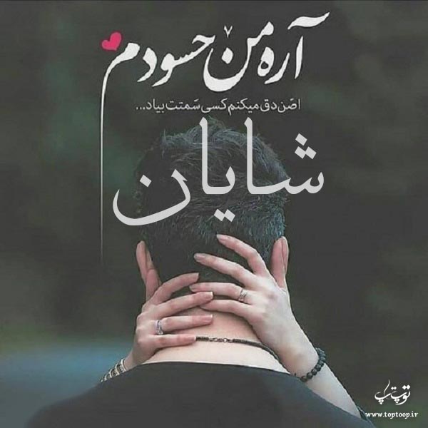 عکس نوشته ی اسم شایان