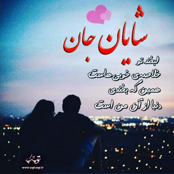 عکس نوشته اسم شایان برای پروفایل