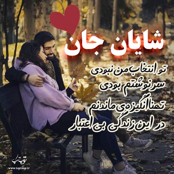 عکس نوشته نام شایان