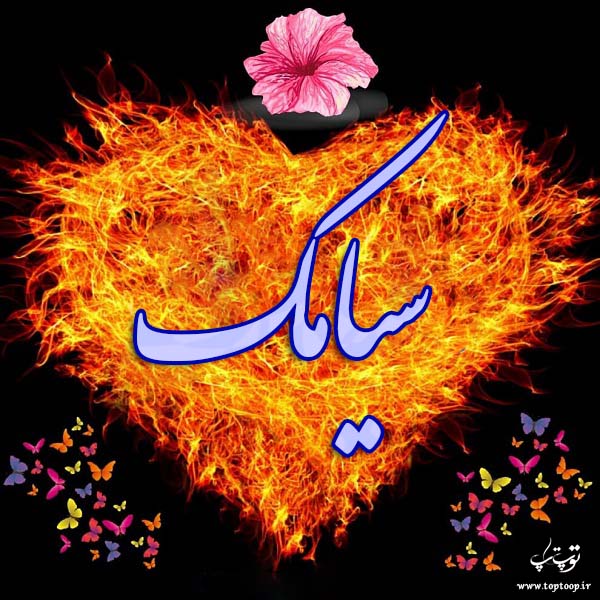 عکس نوشته ب اسم سیامک