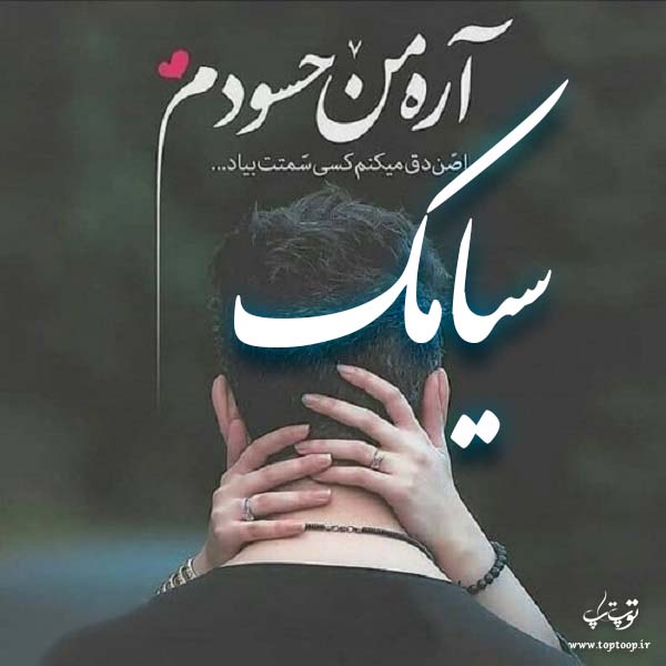 دانلود عکس نوشته اسم سیامک