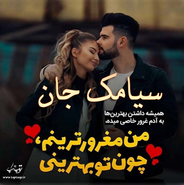 عکس نوشته عاشقانه اسم سیامک