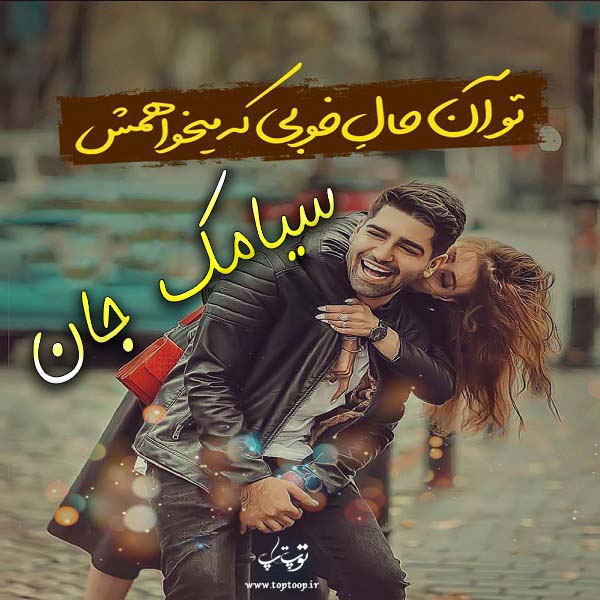 عکس نوشته ب اسم سیامک