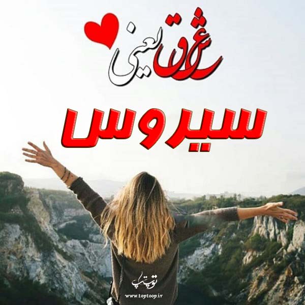 اسم سیروس