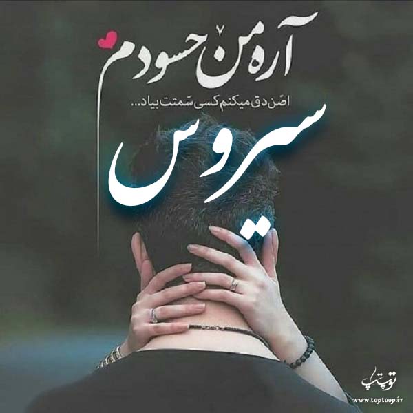 عکس نوشته به نام سیروس