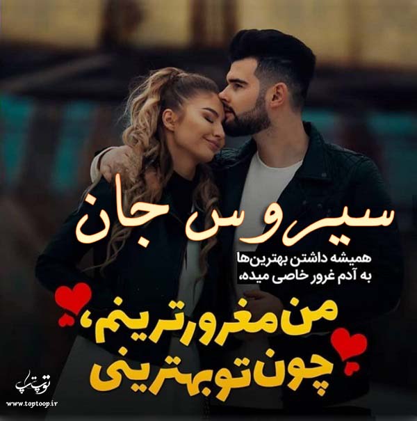 عکس با متن عاشقانه با اسم سیروس