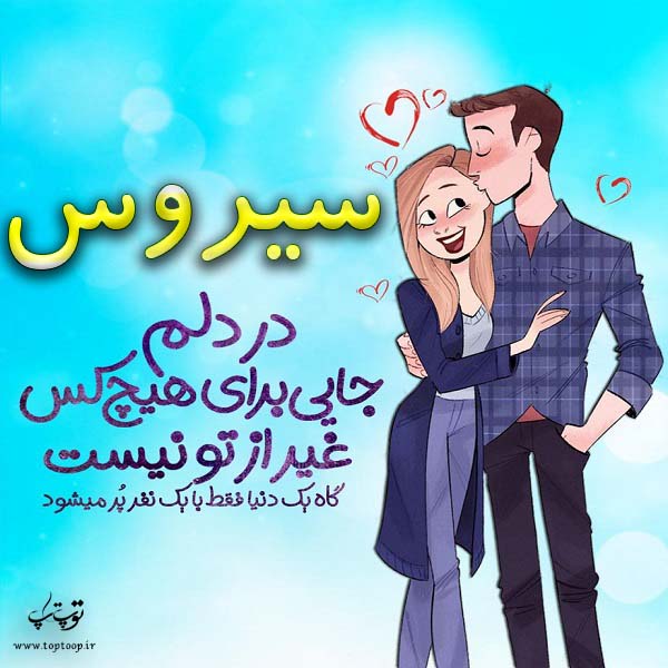 عکس نوشته فانتزی اسم سیروس