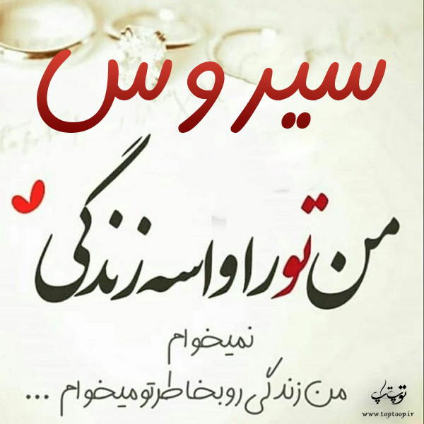 عکس نوشته ی اسم سیروس