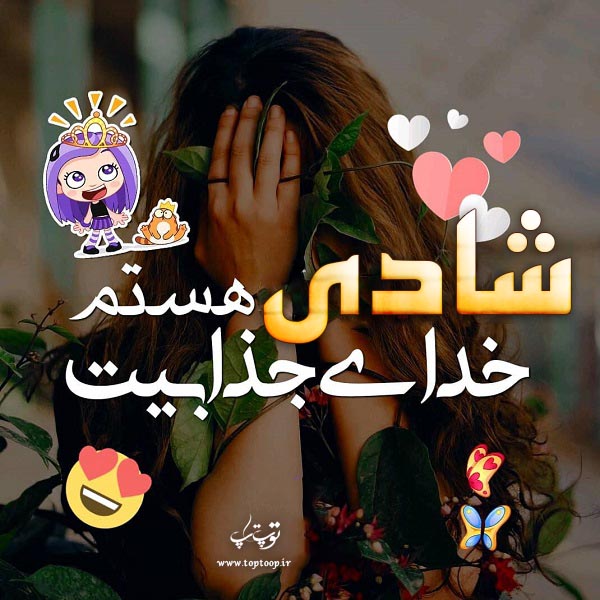 عکس نوشته دخترونه اسم شادی