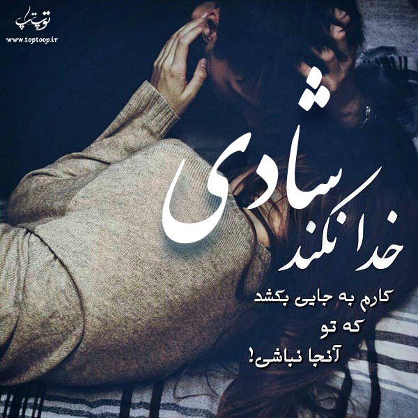 دانلود عکس نوشته اسم شادی