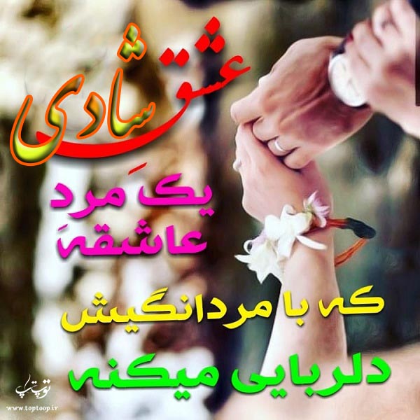 عکس نوشته اسم شادی جدید