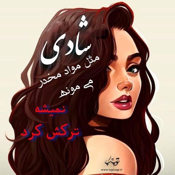 عکس نوشته نام شادی