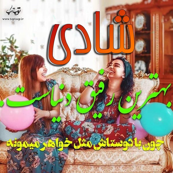 تصویر نوشته اسم شادی