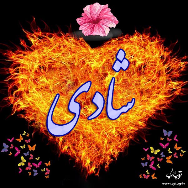 دانلود عکس نوشته اسم شادی