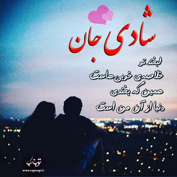 عکس عاشقانه اسم شادی