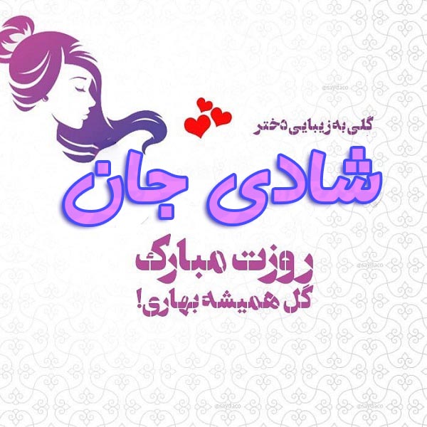 عکس نوشته شادی جان روزت مبارک