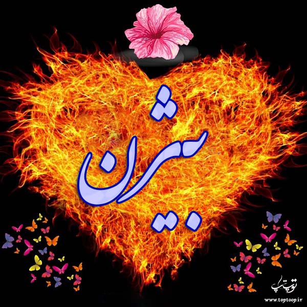 عکس نوشته اسم بیژن