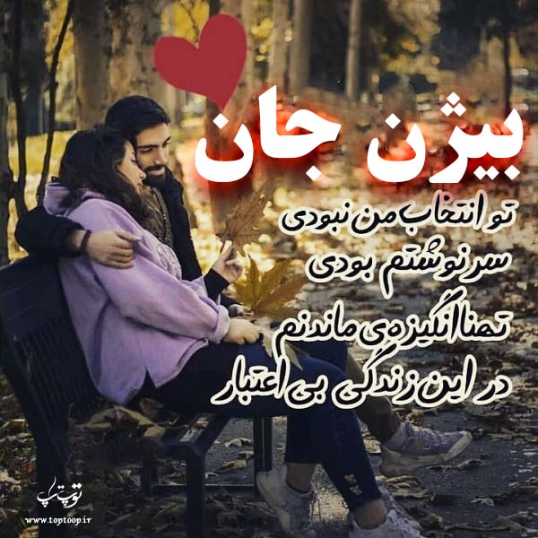 عکس نوشته ی اسم بیژن