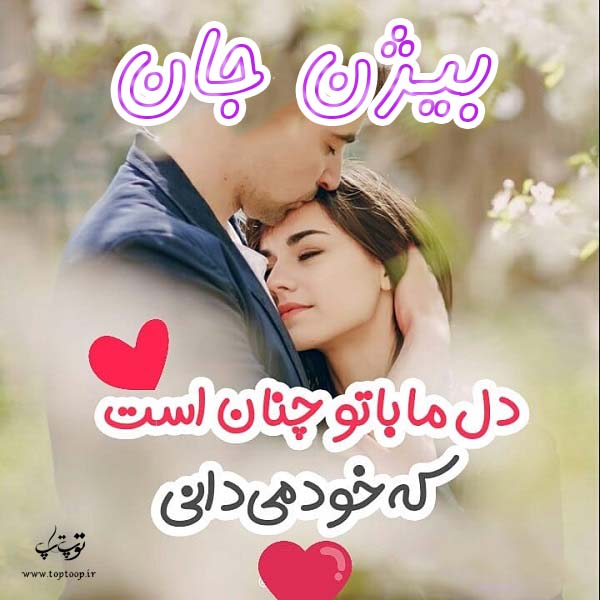 دانلود عکس نوشته اسم بیژن