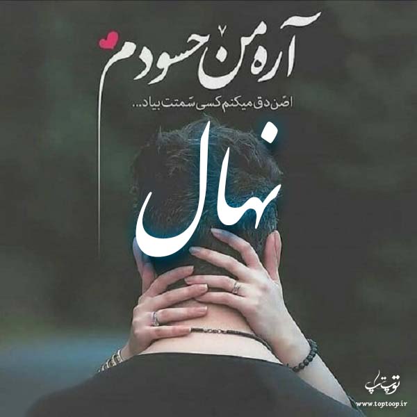 عکس نوشته ی اسم نهال