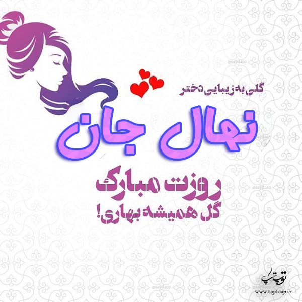 عکس نوشته نهال جان روزت مبارک