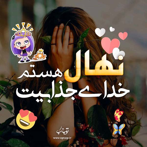 عکس نوشته ی اسم نهال