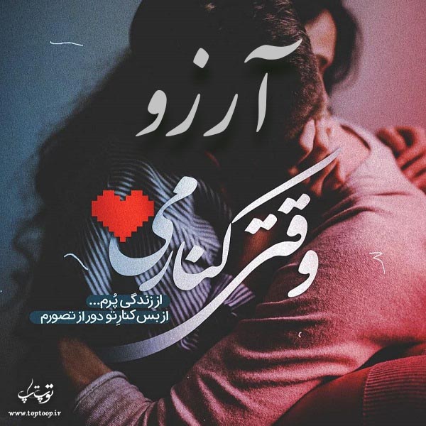 عکس نوشته ب اسم ارزو