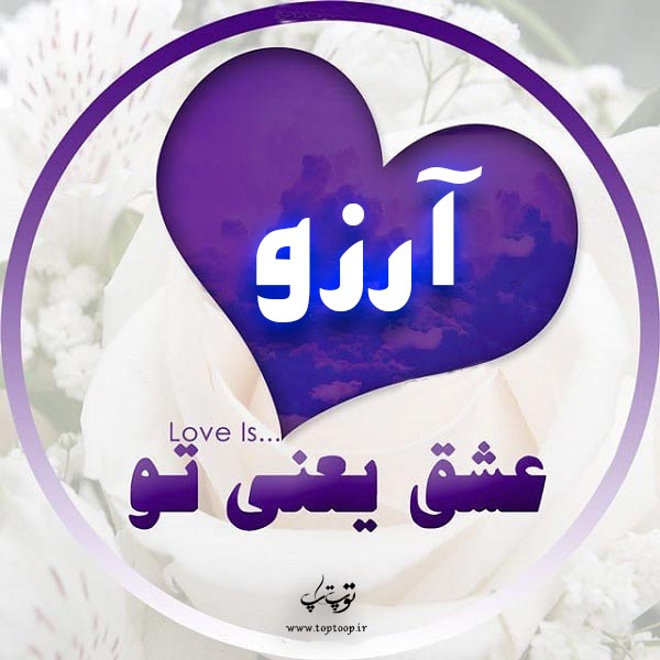 عکس نوشته ب اسم آرزو