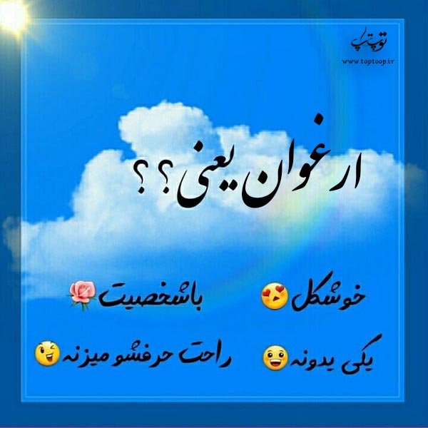 عکس نوشته ارغوان یعنی