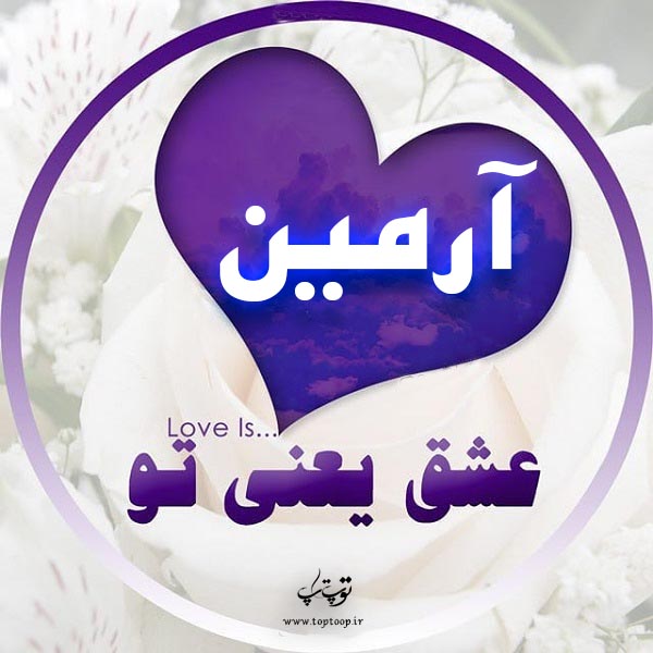 لوگوی اسم آرمین