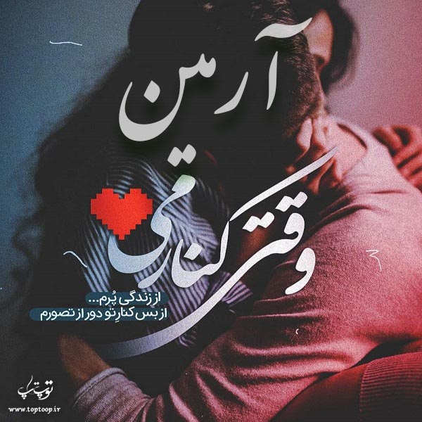 عکس نوشته اسم ارمین